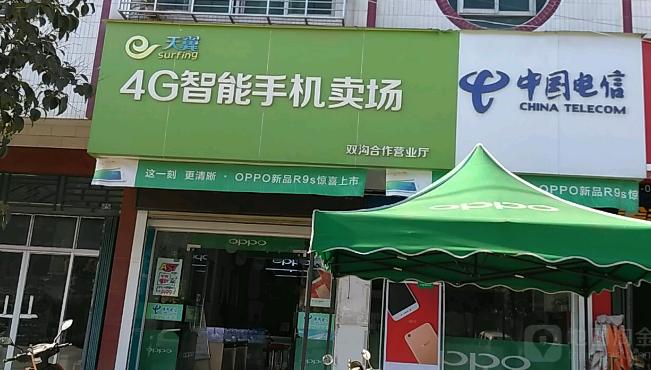 中国电信天翼4g智能手机卖场(双沟合作营业厅)