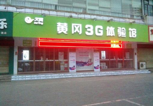 黄冈市黄州中国电信数码港合作
