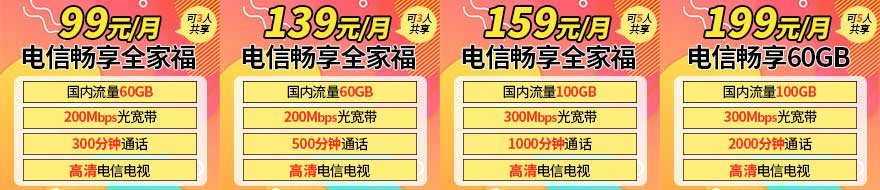 三亚电信畅享全家福99元套餐；139元套餐；159元套餐；199元套餐