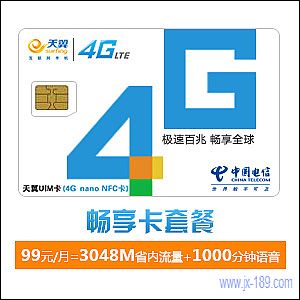 电信手机卡:99元畅享卡