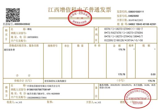 电子发票表样