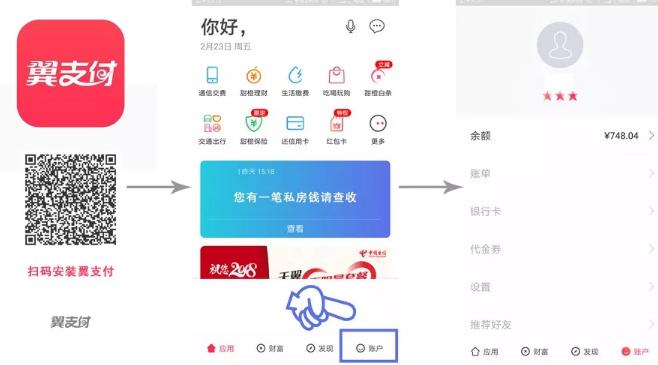 翼支付