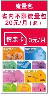 省内不限流量包20元 情亲卡3元/月